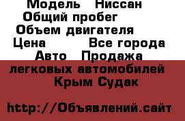  › Модель ­ Ниссан › Общий пробег ­ 115 › Объем двигателя ­ 1 › Цена ­ 200 - Все города Авто » Продажа легковых автомобилей   . Крым,Судак